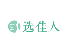 选佳人