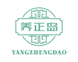 养正岛 第05类医药商标转让 注册号67298088
