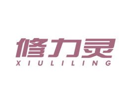 修力灵 第05类医药商标转让 注册号62657274
