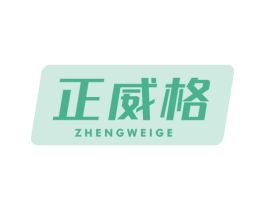 正威格 第05类医药商标转让 注册号66959327