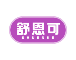 舒恩可