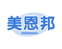 美恩邦 第35类广告贸易商标转让 注册号65891198