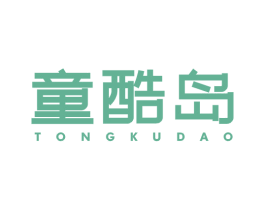 童酷岛 第25类服装鞋帽商标转让 注册号67308263