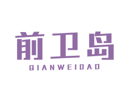 前卫岛 第25类服装鞋帽商标转让 注册号67307902