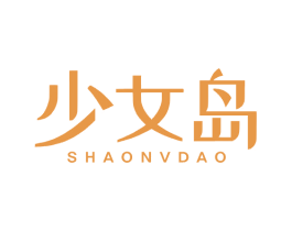 少女岛 第25类服装鞋帽商标转让 注册号67321932