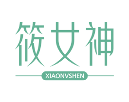 筱女神 第25类服装鞋帽商标转让 注册号64795881