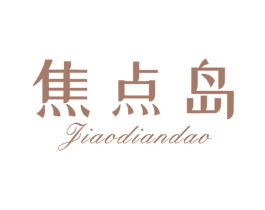 焦点岛 第25类服装鞋帽商标转让 注册号67317774