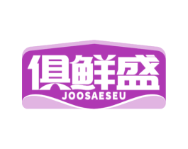 俱鲜盛 JOOSAESEU
