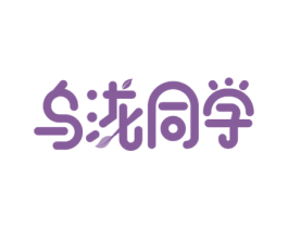乌泷同学