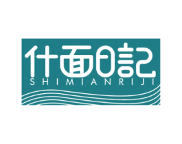 什面日记