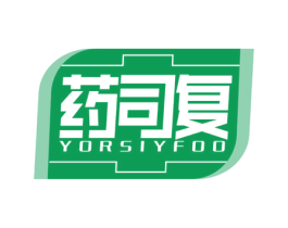 药司复 YORSIYFOO 第10类医疗器械商标转让 注册号67948251