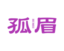 孤眉 HUMEI 第30类小食配料商标转让 注册号65611777