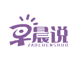 早晨说
