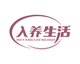入养生活 第30类小食配料商标转让 注册号67457082