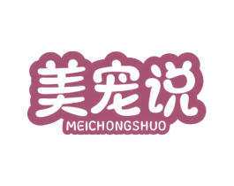 美宠说 第18类皮革箱包商标转让 注册号59856089