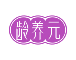 龄养元 第30类小食配料商标转让 注册号68528412