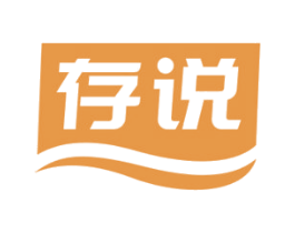存说 第29类食品商标转让 注册号68795605