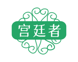 宫廷者 第05类医药商标转让 注册号68942062