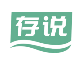 存说 第05类医药商标转让 注册号68778431