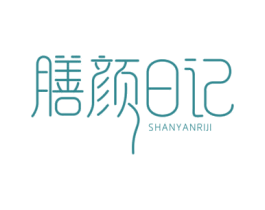 膳颜日记