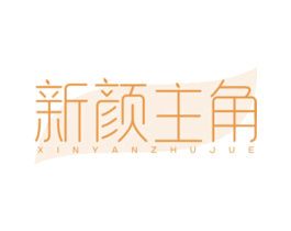 新颜主角 第03类化妆品商标转让 注册号68371977