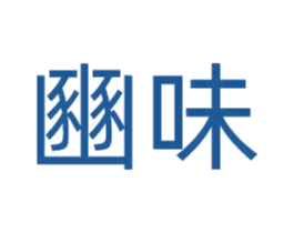豳味