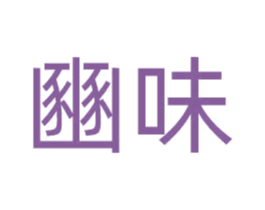 豳味 第29类食品商标转让 注册号61080189