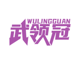 武领冠