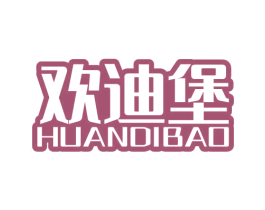欢迪堡