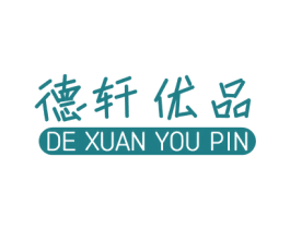 德轩优品