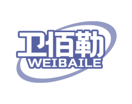 卫佰勒