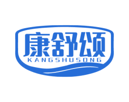 康舒颂 第10类医疗器械商标转让 注册号67010649