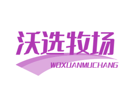 沃选牧场