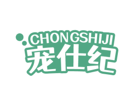 宠仕纪 第09类科学仪器商标转让 注册号67757611