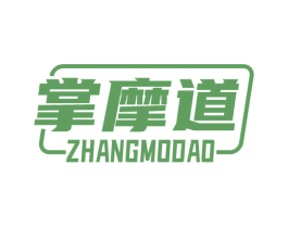 掌摩道 第09类科学仪器商标转让 注册号67891656