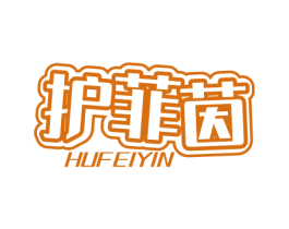 护菲茵