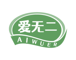 爱无二 第05类医药商标转让 注册号67892353