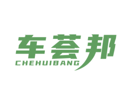 车荟邦 第03类化妆品商标转让 注册号67566887