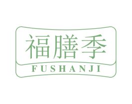 福膳季 第29类食品商标转让 注册号67224202