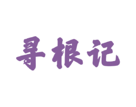寻根记 第30类小食配料商标转让 注册号44723205