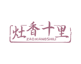 灶香十里 第43类餐饮酒店商标转让 注册号63834847