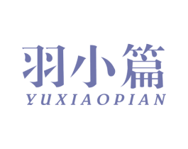 羽小篇