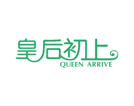 皇后初上 QUEEN ARRIVE