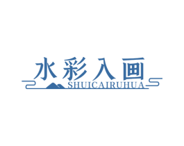 水彩入画