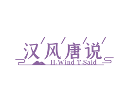 汉风唐说 H.WIND T.SAID