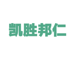 凯胜邦仁