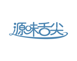 源味舌尖