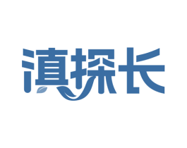 滇探长 第43类餐饮酒店商标转让 注册号67896329