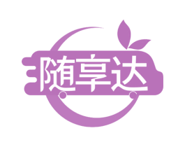 随享达