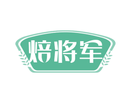 焙将军